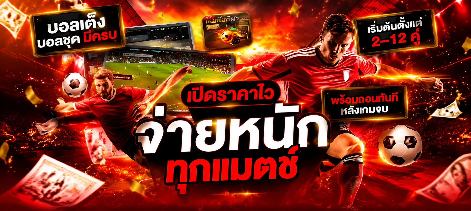 หน้าแทงบอลออนไลน์ RUBCHOK พร้อมผลบอลสดและราคาต่อรอง
